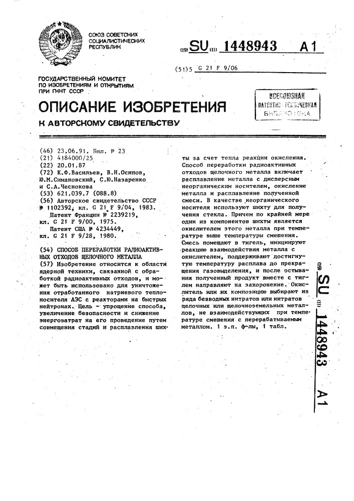 Способ переработки радиоактивных отходов щелочного металла (патент 1448943)