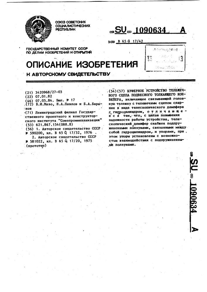 Буферное устройство тележечного сцепа подвесного толкающего конвейера (патент 1090634)