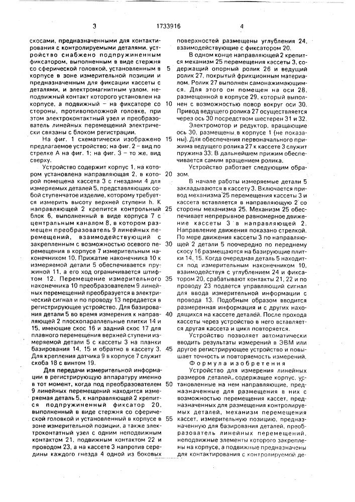 Устройство для измерения линейных размеров деталей (патент 1733916)
