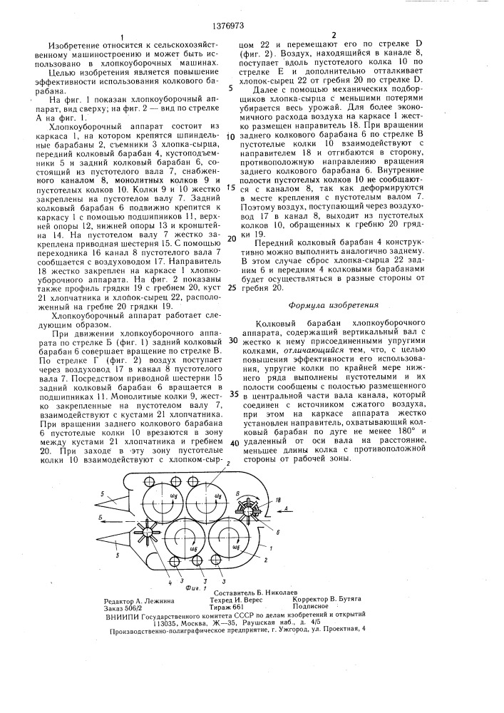 Колковый барабан хлопкоуборочного аппарата (патент 1376973)