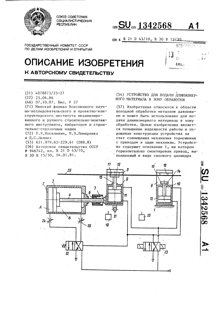 Устройство для подачи длинномерного материала в зону обработки (патент 1342568)