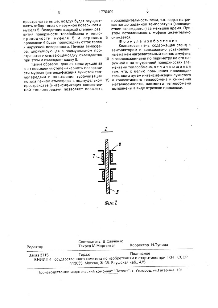 Колпаковая печь (патент 1770409)