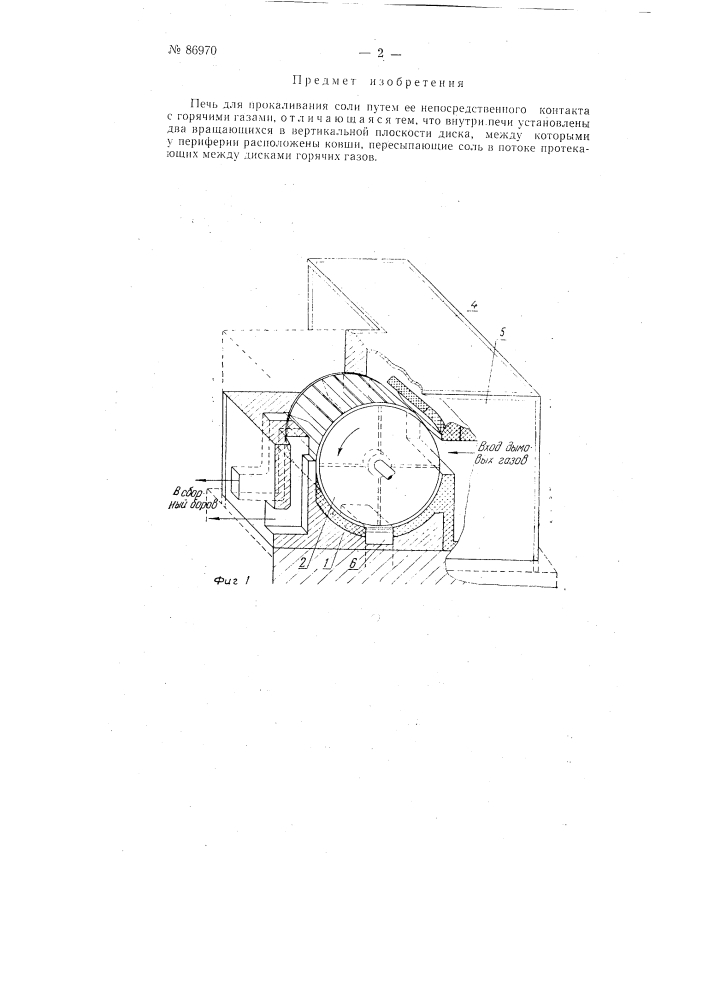 Печь для прокаливания соли (патент 86970)