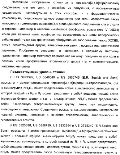 Пиразоло[3,4-b]пиридиновое соединение и его применение в качестве ингибитора фдэ4 (патент 2378274)