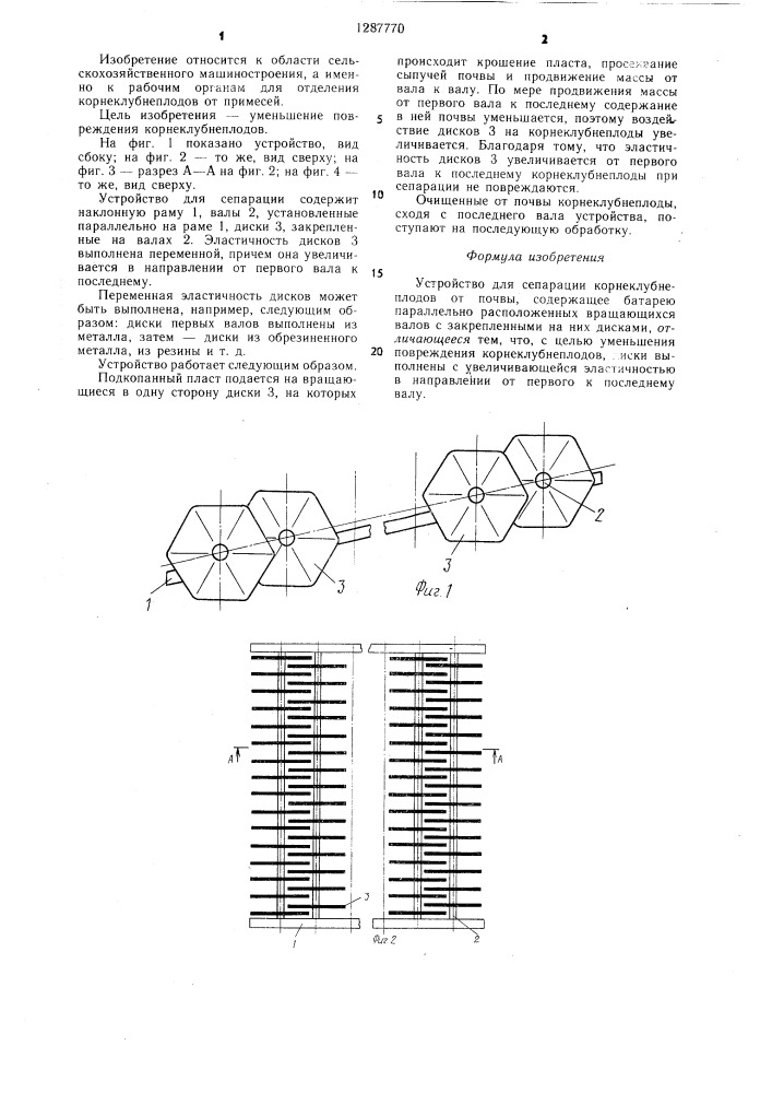 Устройство для сепарации корнеклубнеплодов от почвы (патент 1287770)