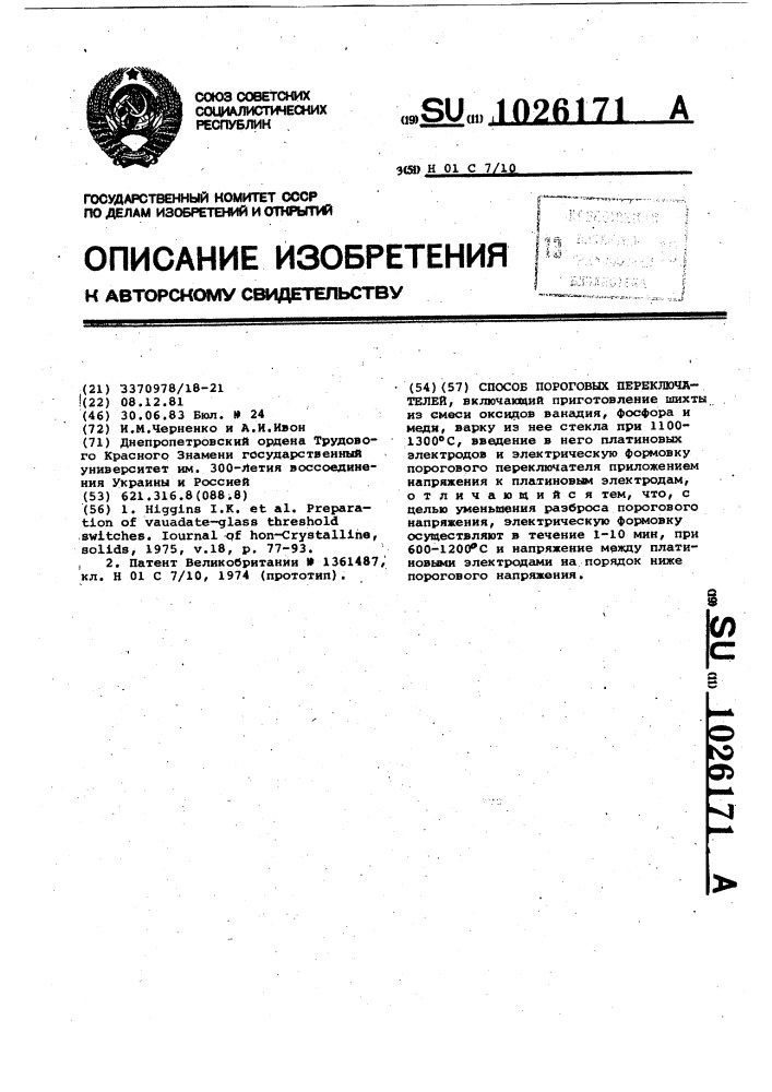 Способ изготовления пороговых переключателей (патент 1026171)