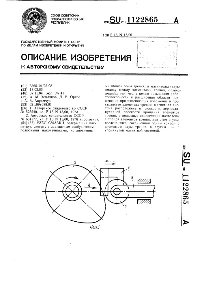 Узел смазки (патент 1122865)