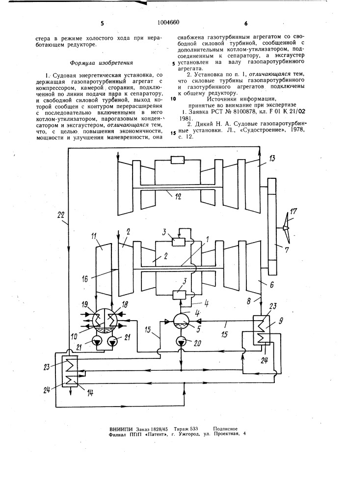Судовая энергетическая установка (патент 1004660)