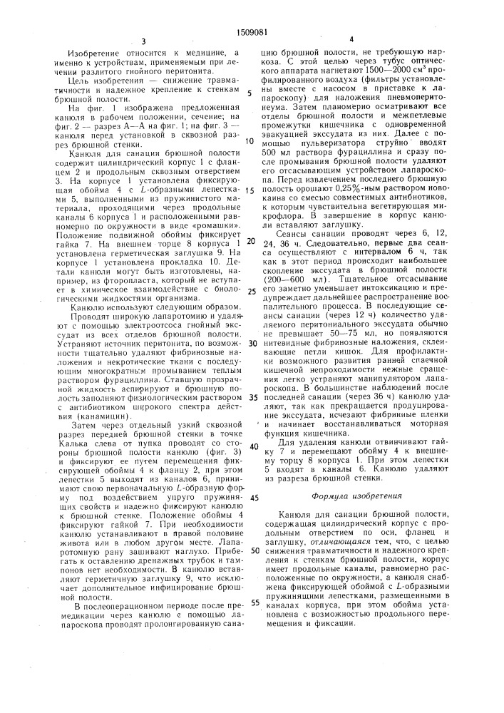 Канюля для санации брюшной полости (патент 1509081)