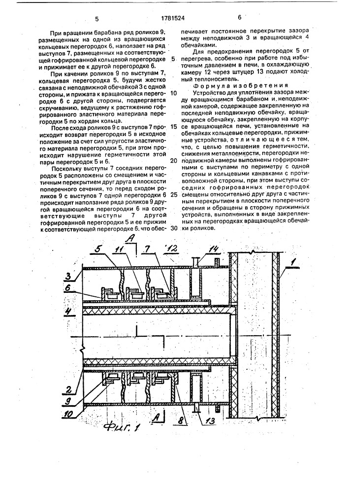 Устройство для уплотнения зазора между вращающимся барабаном и неподвижной камерой (патент 1781524)