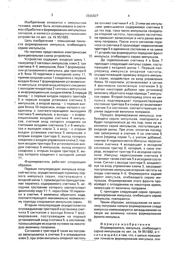 Формирователь импульса, огибающего серию импульсов (патент 1665507)