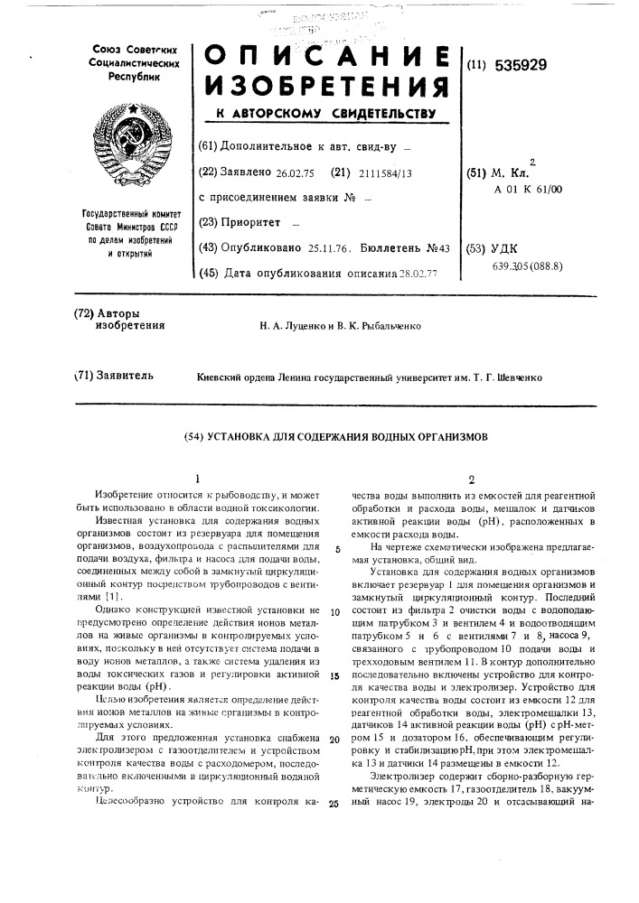 Установка для содержания водных организмов (патент 535929)