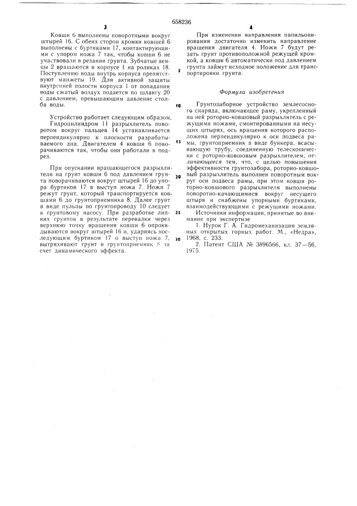 Грунтозаборное устройство землесосного снаряда (патент 658236)