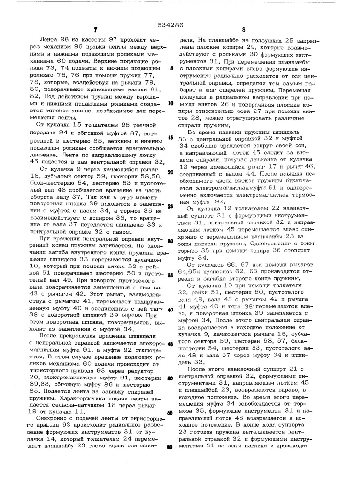 Автомат для изготовления плоских спиральных пружин (патент 534286)