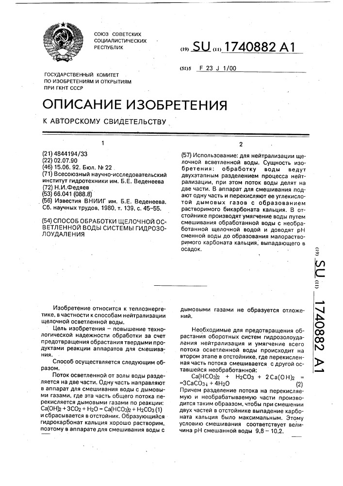 Способ обработки щелочной осветленной воды системы гидрозолоудаления (патент 1740882)