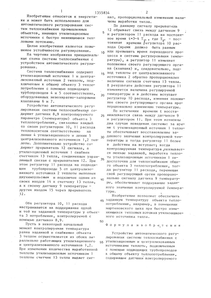 Устройство автоматического регулирования системы теплоснабжения (патент 1355834)