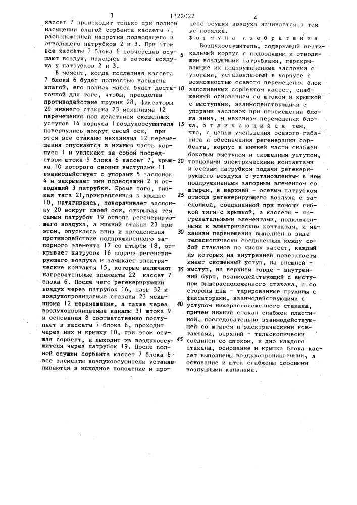 Воздухоосушитель (патент 1322022)