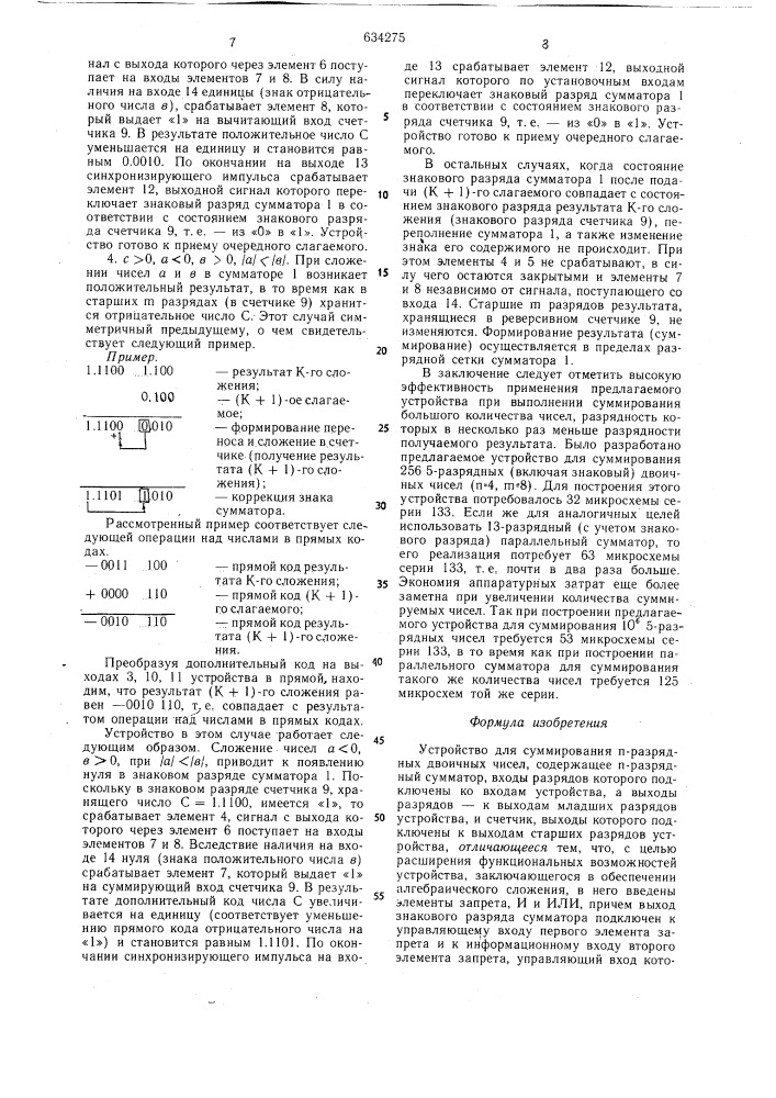 Устройство для суммирования п-разрядных двоичных чисел (патент 634275)