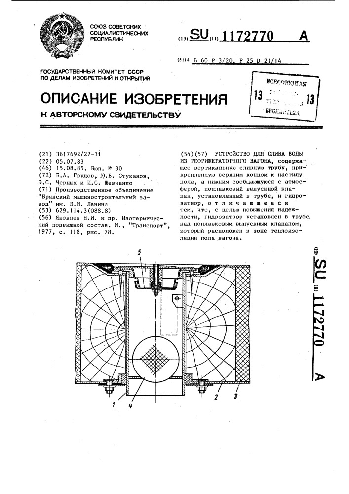 Устройство для слива воды из рефрижераторного вагона (патент 1172770)