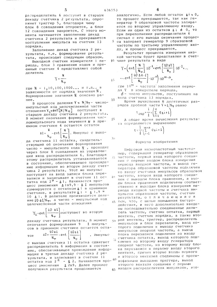 Цифровой низкочастотный частотомер (патент 636553)