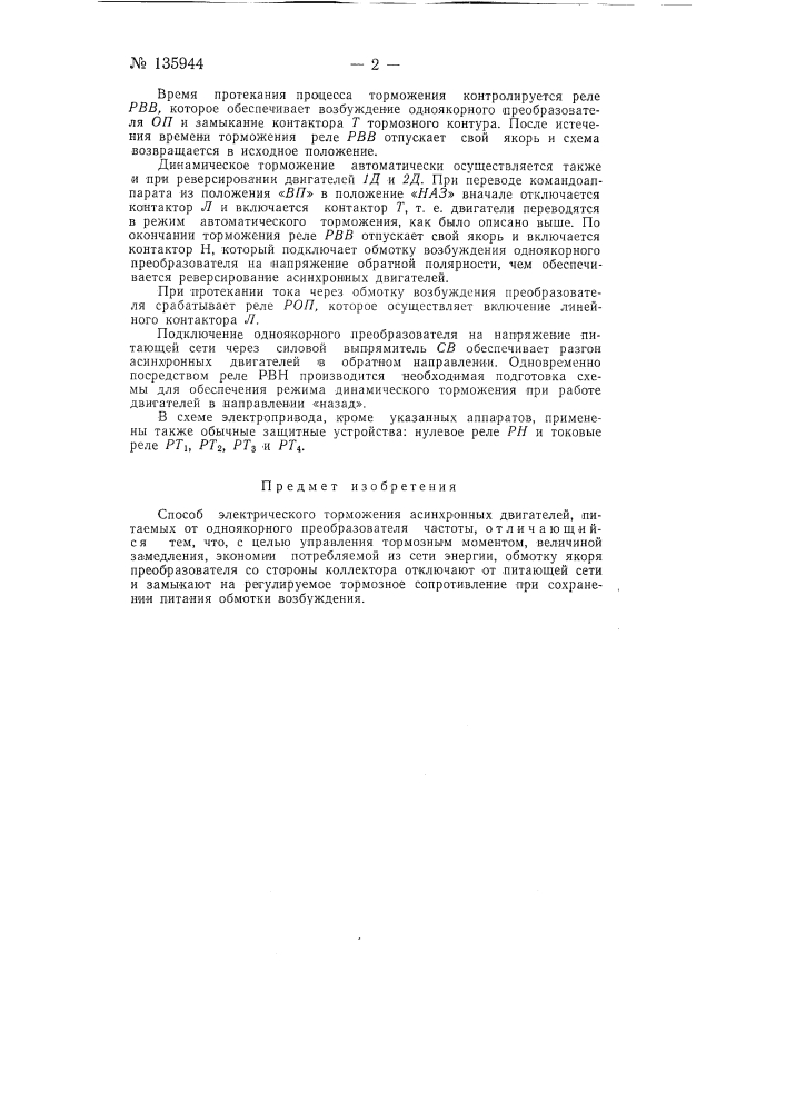 Способ электрического торможения асинхронных двигателей (патент 135944)