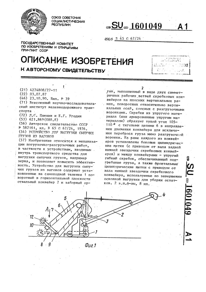 Устройство для выгрузки сыпучих грузов из вагонов (патент 1601049)