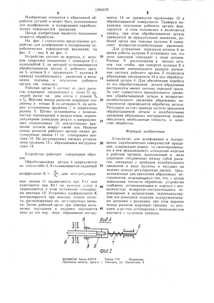Устройство для шлифования и полирования параболических поверхностей вращения (патент 1294578)