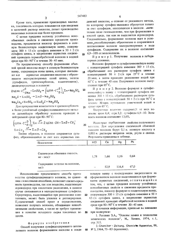 Способ получения сульфидсодержащего целлюлозного волокна (патент 547483)