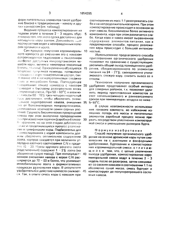 Способ получения органического удобрения на основе древесной коры (патент 1654295)