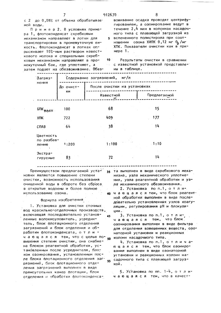 Установка для очистки сточных вод красильно-отделочных производств (патент 912670)