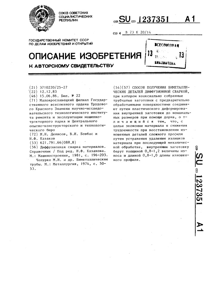 Способ получения биметаллических деталей диффузионной сваркой (патент 1237351)