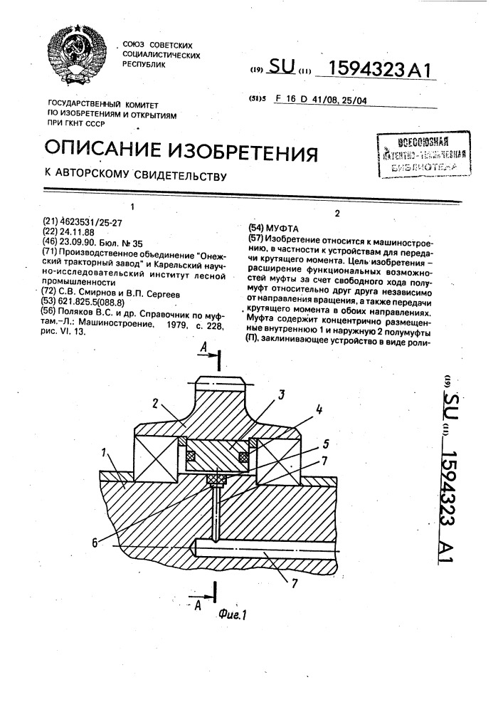 Муфта (патент 1594323)