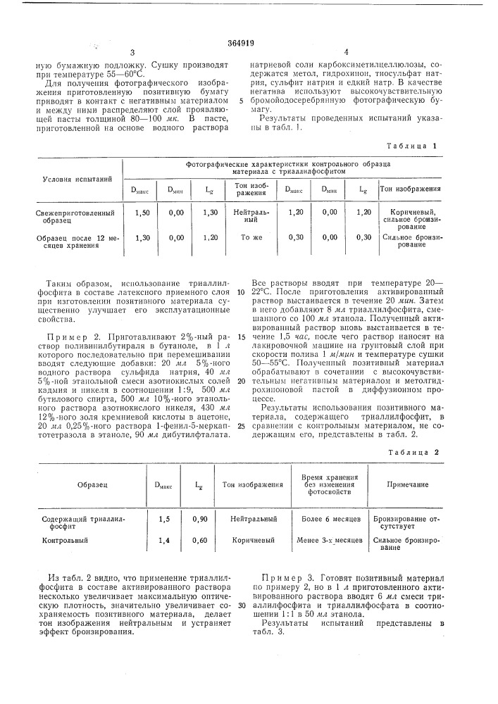 Позитивный материал (патент 364919)