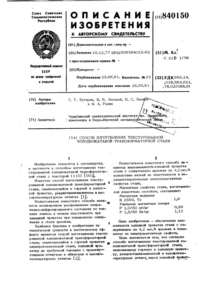 Способ изготовления текстурованной холод-нокатанной трансформаторной стали (патент 840150)