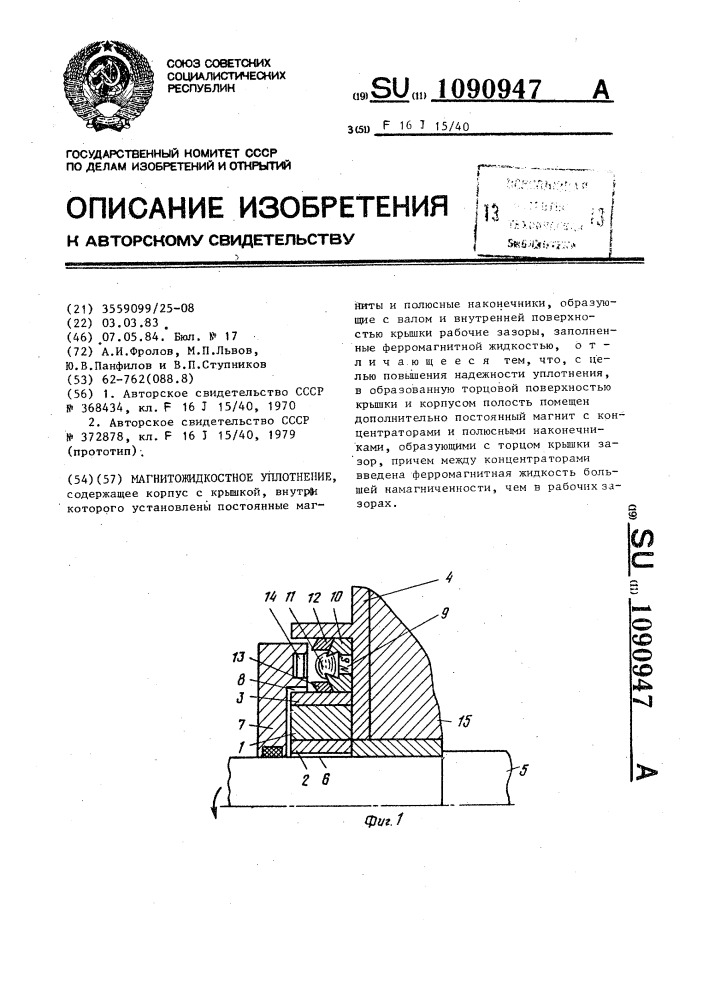 Магнитожидкостное уплотнение (патент 1090947)