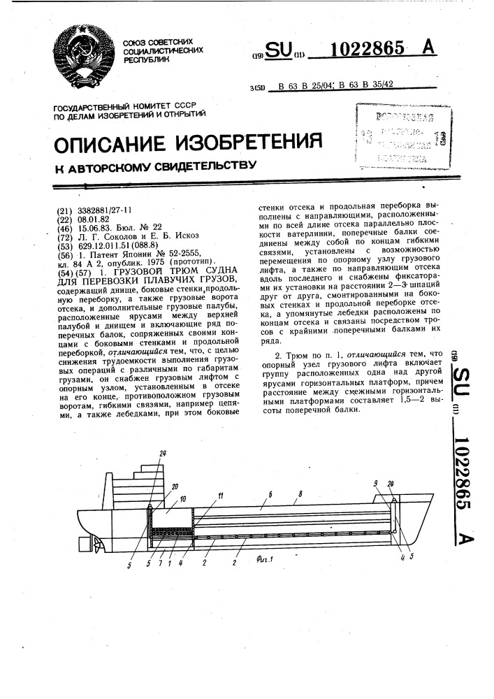 Грузовой трюм судна для перевозки плавучих грузов (патент 1022865)