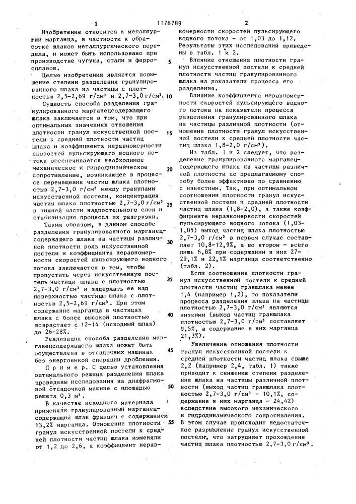 Способ разделения гранулированного марганецсодержащего шлака (патент 1178789)