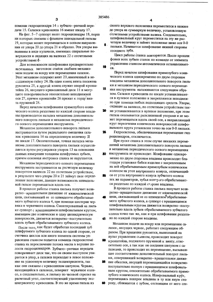 Зубошлифовальный станок (патент 385486)