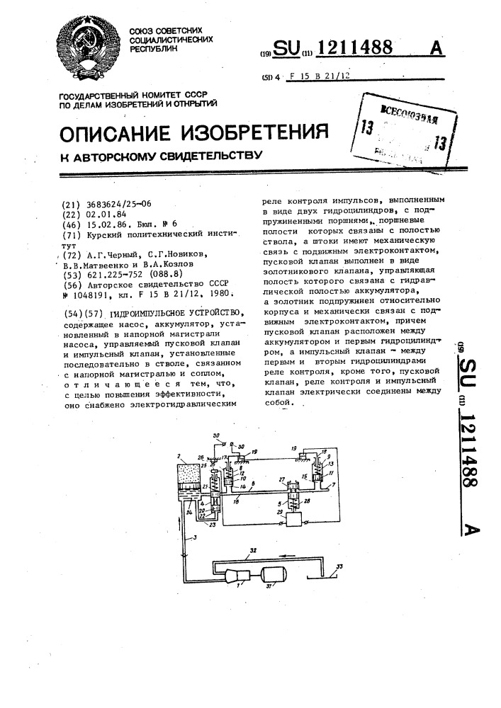 Гидроимпульсное устройство (патент 1211488)