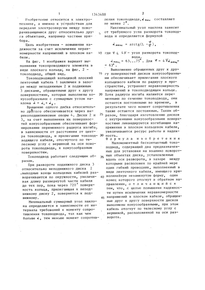 Маломоментный бесконтактный токоподвод (патент 1343488)