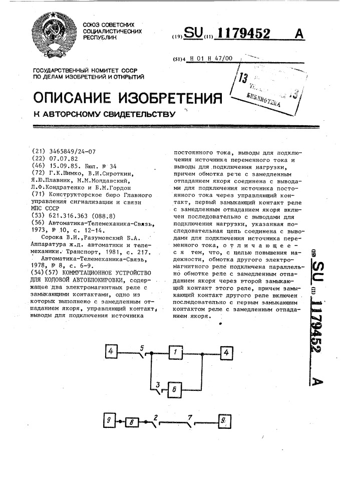 Коммутационное устройство для кодовой автоблокировки (патент 1179452)