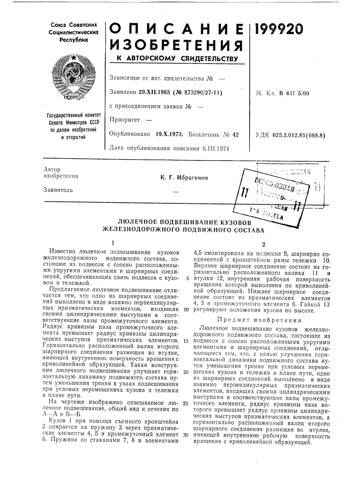 Люлечное подвешивание кузовов железнодорожного подвижного состава (патент 199920)