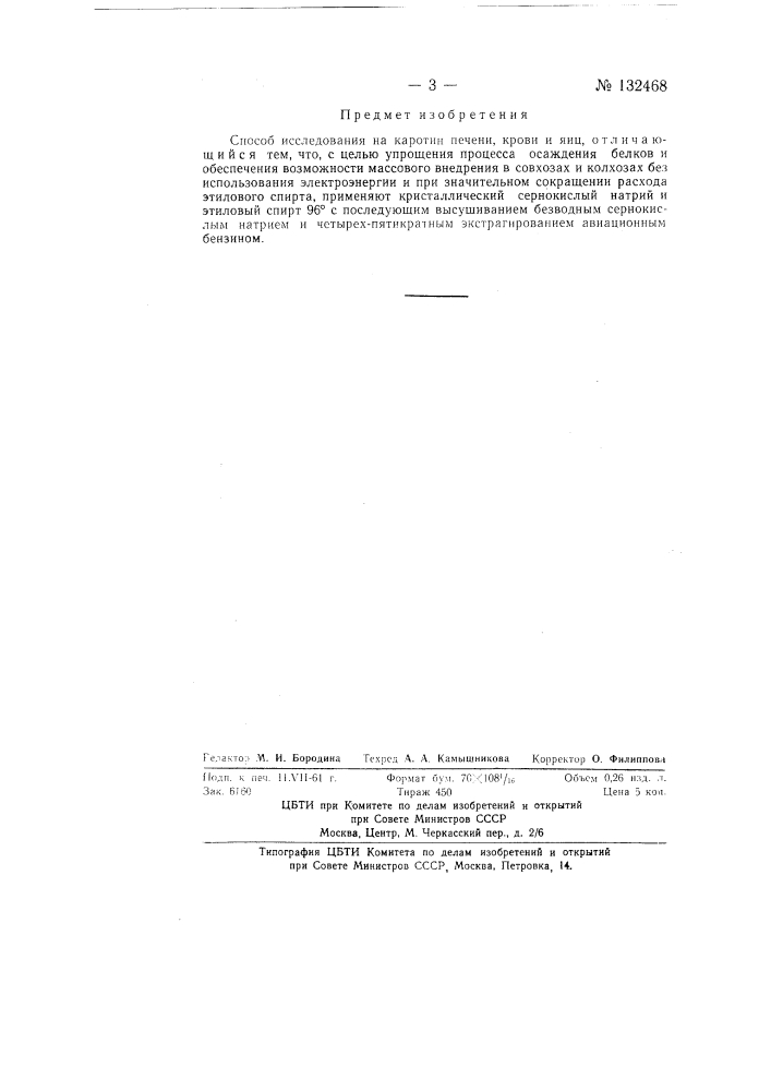 Способ исследования на каротин печени, крови и яиц по методу ф.е. волика (патент 132468)