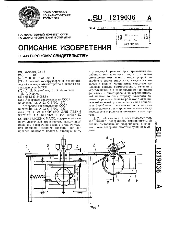 Устройство для резки жгутов на корпусы из липких кондитерских масс (патент 1219036)