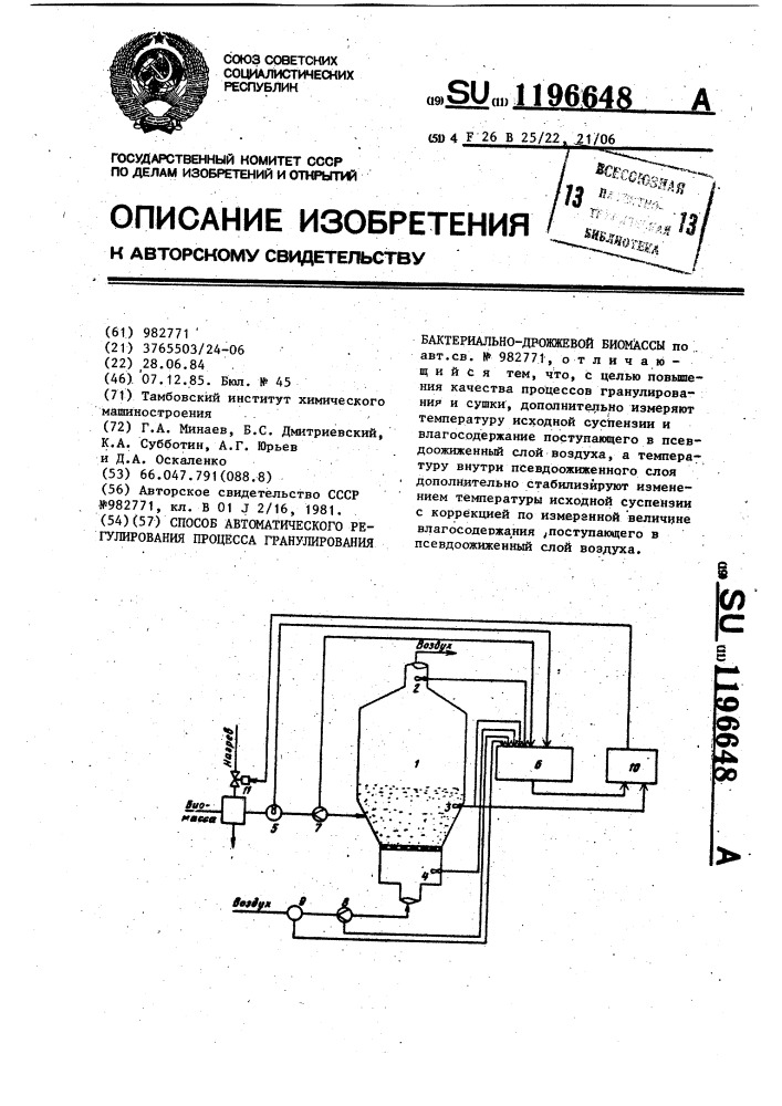 Способ автоматического регулирования процесса гранулирования бактериально-дрожжевой биомассы (патент 1196648)