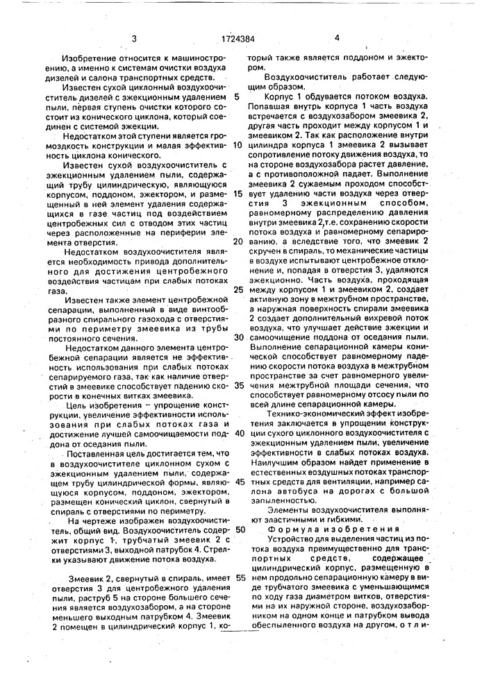 Устройство для выделения частиц из потока воздуха (патент 1724384)