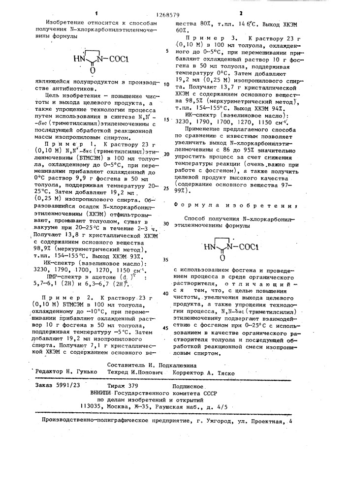 Способ получения @ -хлоркарбонилэтиленмочевины (патент 1268579)