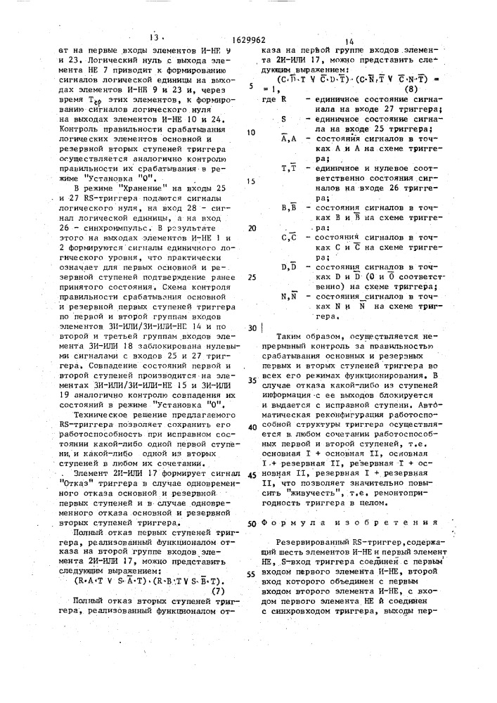 Резервированный rs-триггер (патент 1629962)