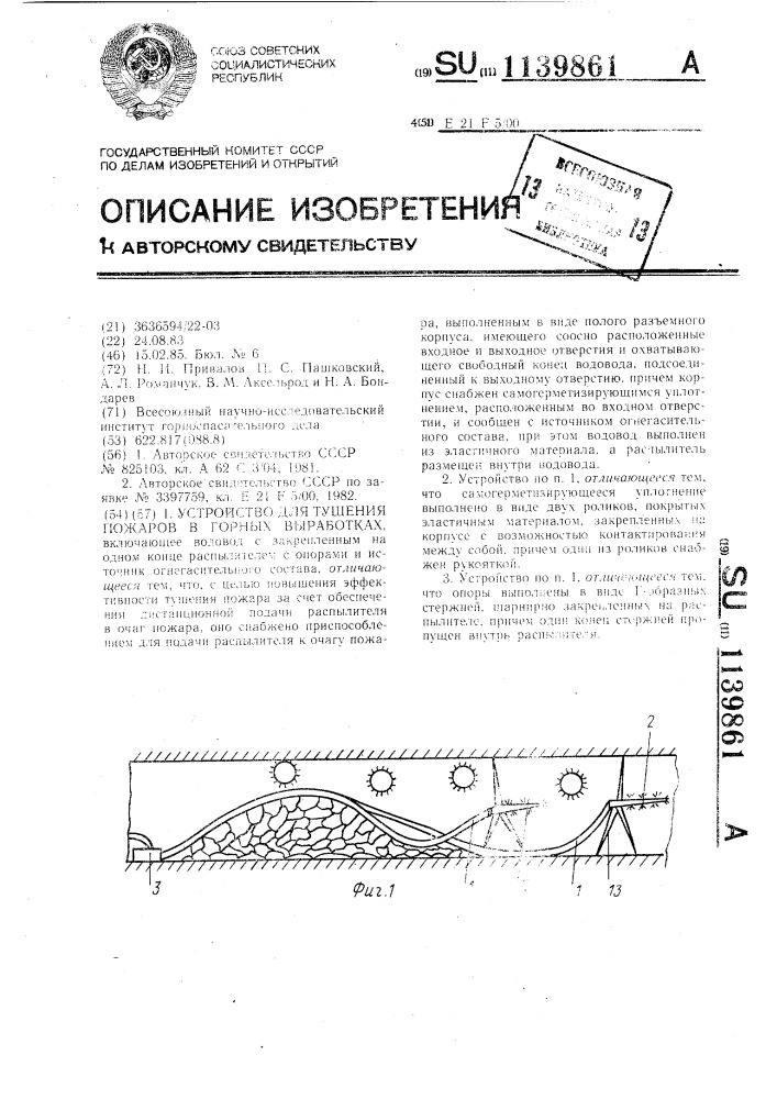 Устройство для тушения пожаров в горных выработках (патент 1139861)