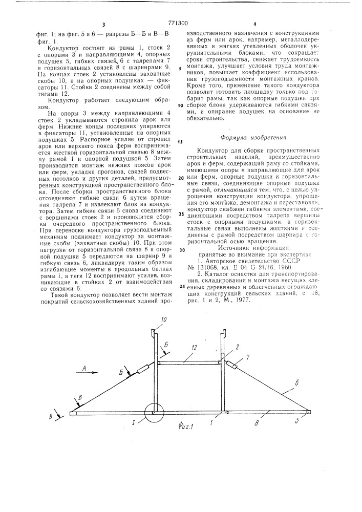 Кондуктор для сборки пространственных строительных изделий (патент 771300)